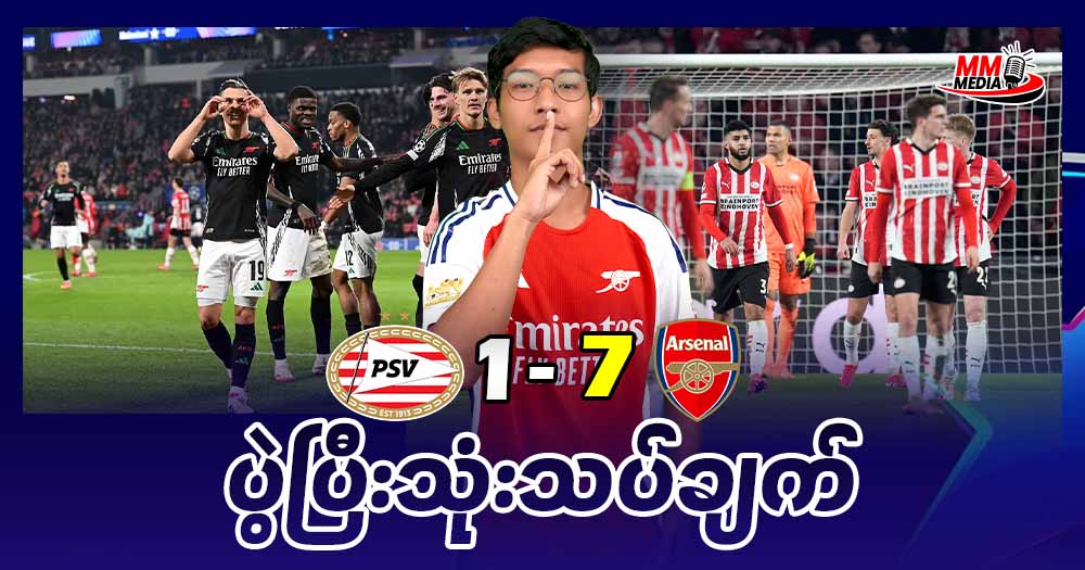 𝐂𝐡𝐚𝐦𝐩𝐢𝐨𝐧 𝐥𝐞𝐚𝐠𝐮𝐞 𝟏𝟔 သင်းအဆင့် ပထမအကျော့မှာတင် ဂိုးပြတ်နိုင်ပွဲကြောင့် နောက်တစ်ဆင့်တက်ဖို့သေချာနေပြီဖြစ်တဲ့ 𝐀𝐫𝐬𝐞𝐧𝐚𝐥